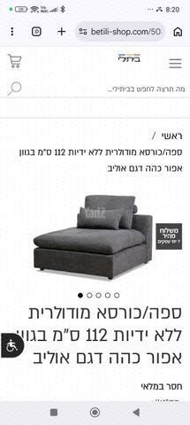 ספה מודולרית של ביתילי