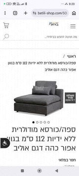 ספה מודולרית של ביתילי