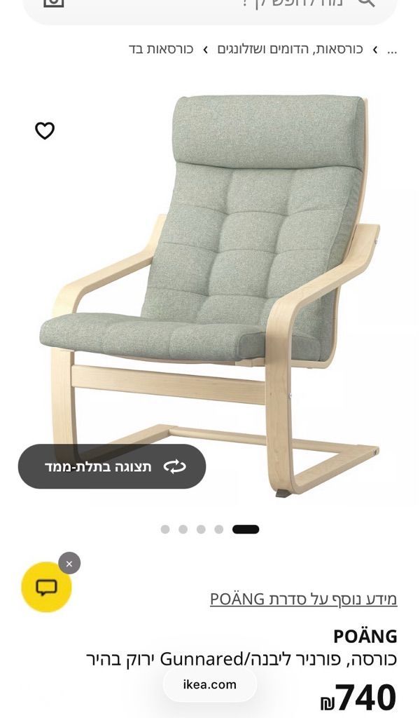 כורסאת POÄNG של IKEA