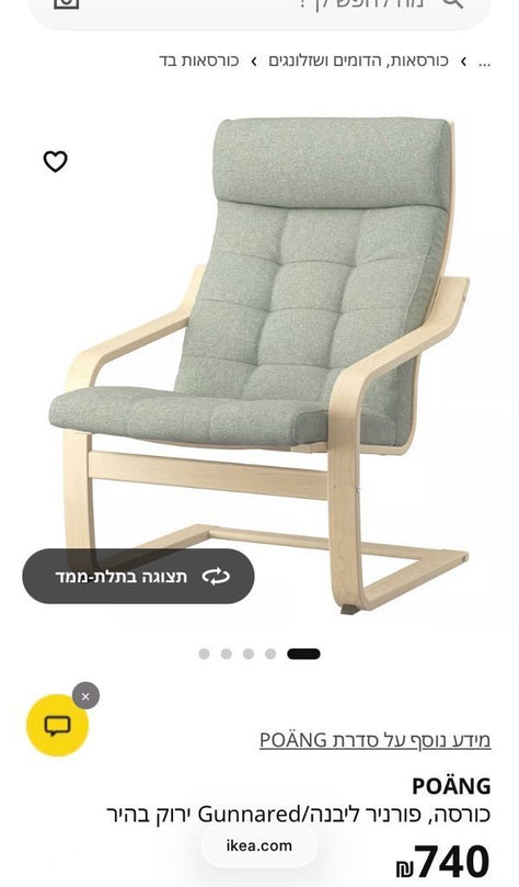 כורסאת POÄNG של IKEA