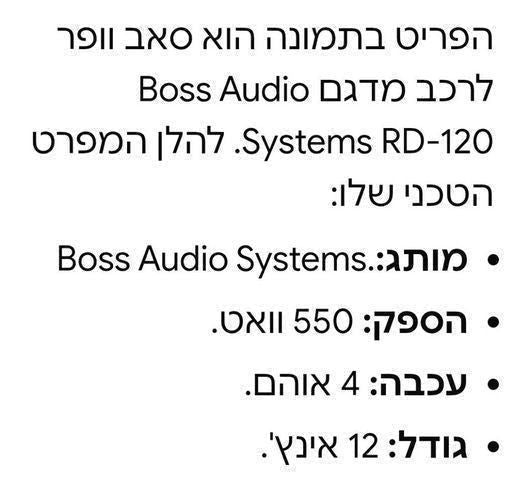 סאב וופר ומגבר