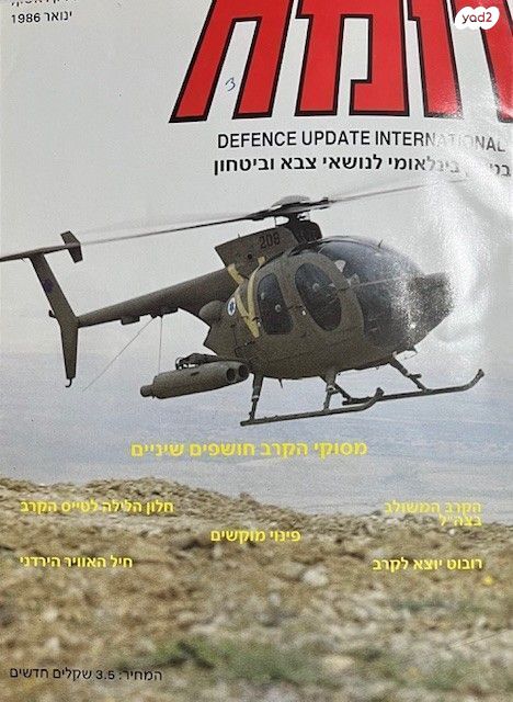 מגזין "רומח" לצבא וביטחון