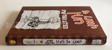 יומנו של חנון