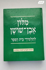 מלון אבן שושן
