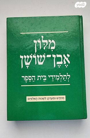 מלון אבן שושן
