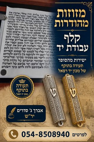 מזוזה
