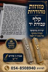 מזוזה
