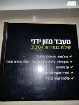 מעבד מזון ידני