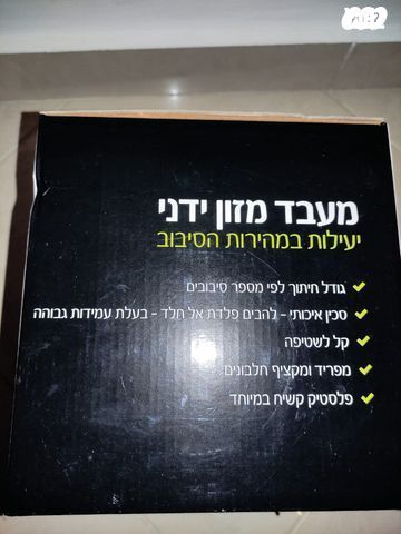 מעבד מזון ידני
