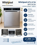 מדיח כלים Whirlpool wfc3c26