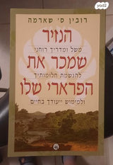 רובין ס' שארמה