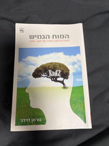 האדם מחפש משמעות, המוח הגמיש