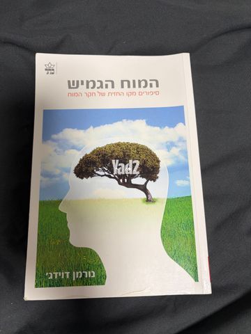 האדם מחפש משמעות, המוח הגמיש