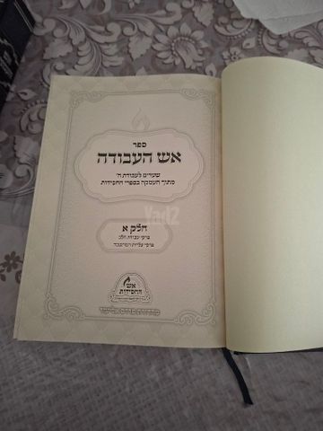 'אש העבודה'