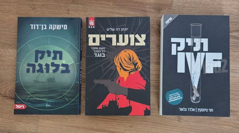 ספרי מתח ועיון