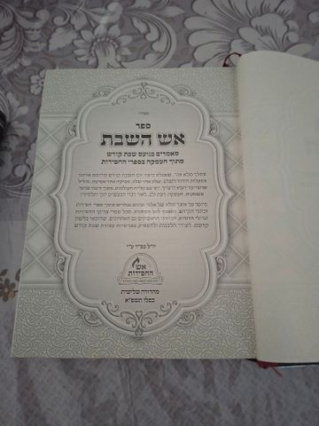 'אש השבת'
