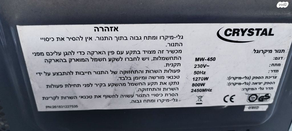 מיקרוגל CRYSTAL MW-450
