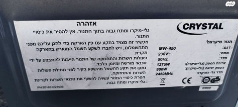 מיקרוגל CRYSTAL MW-450