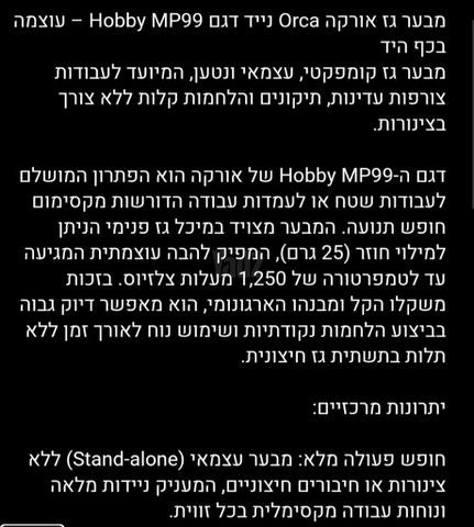 מבער לאומנות Orca