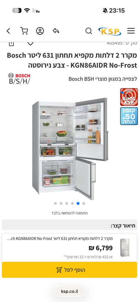 מקרר Bosch במצב חדש