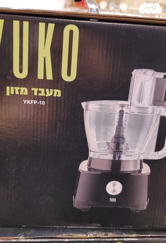 מעבד מזון  yuko חדש