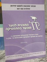 הכנה לבגרות 582 ו 581