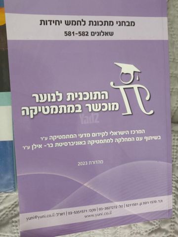 הכנה לבגרות 582 ו 581