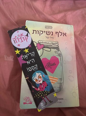 ספר-אלף נשיקות
