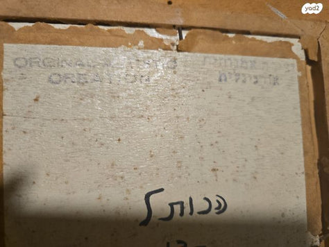 תבליט שמן משנת 1969