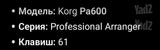 KORG PA600