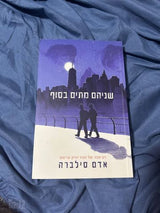 שניהם מתים בסוף