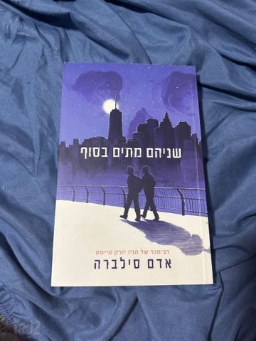 שניהם מתים בסוף