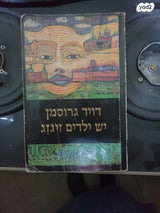 ספרי דויד גרוסמן
