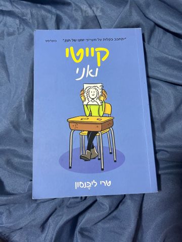 קייטי ואני