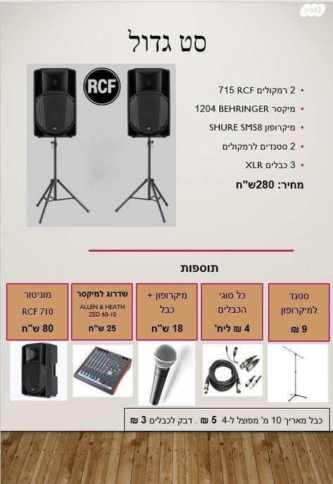 השכרת הגברה וציוד למסיבות