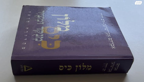 מלון כיס לתלמיד