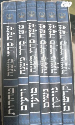 משנהברורה סט שמור,ספרי קודש