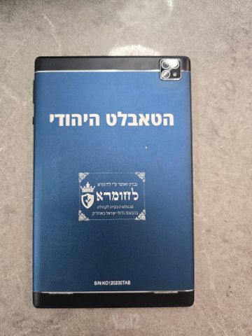 טאבלט כשר