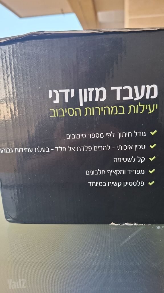 מעבד מזון ידני