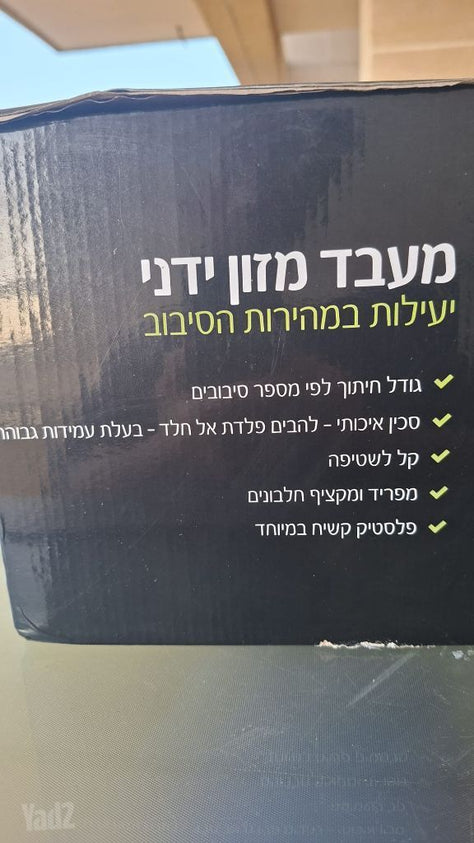 מעבד מזון ידני
