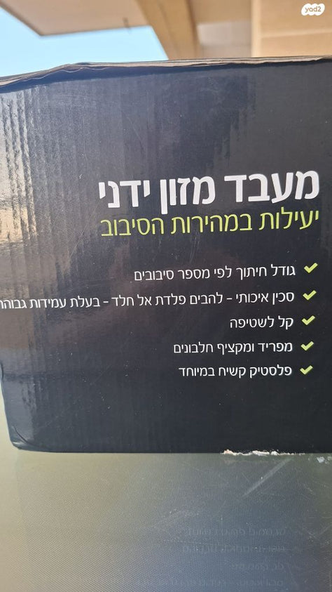 מעבד מזון ידני
