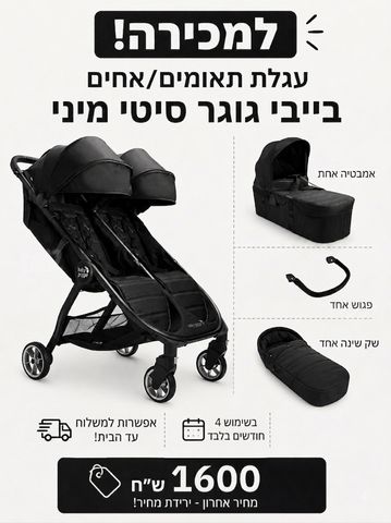 עגלת תאומים / אחים