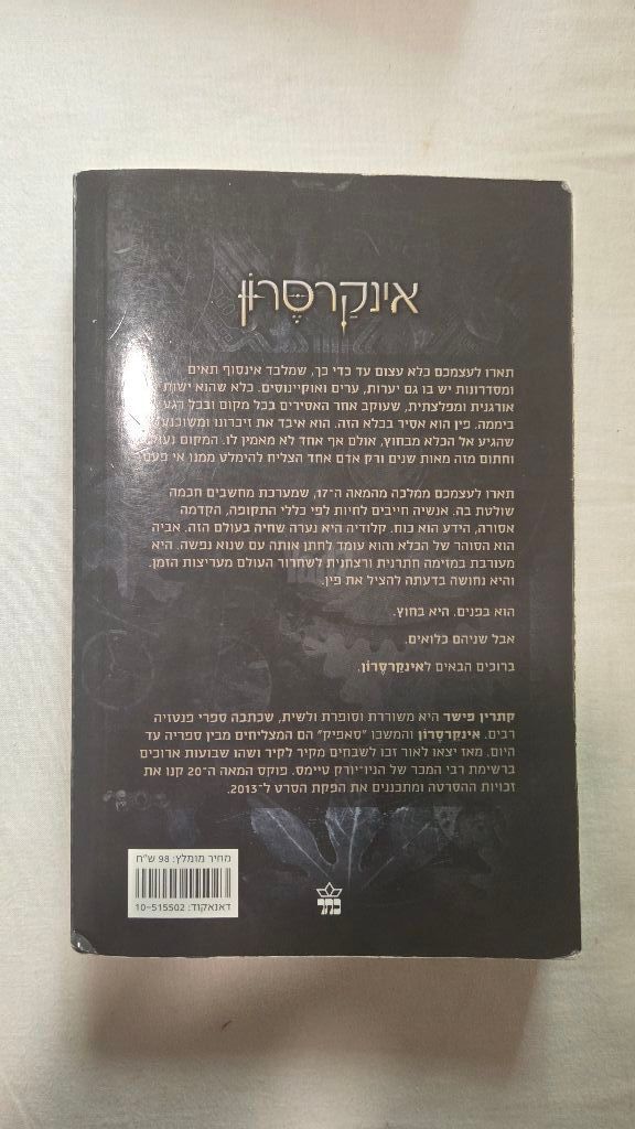 ספר אינקרסון