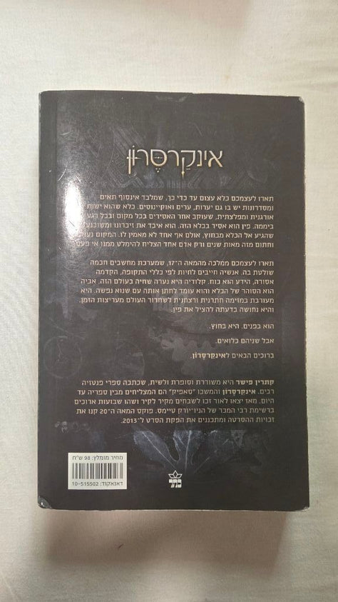 ספר אינקרסון