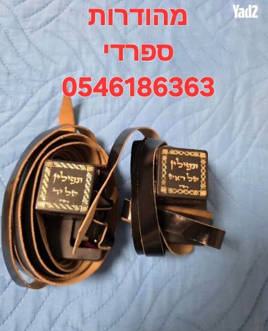 תפילין ספרדי מהודרות חדשות