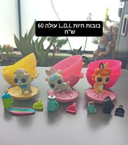 בובות L.O.L