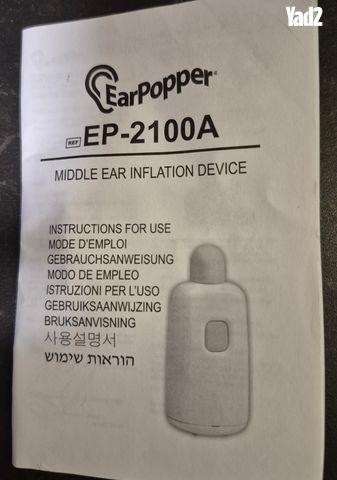אירפופר EarPopper