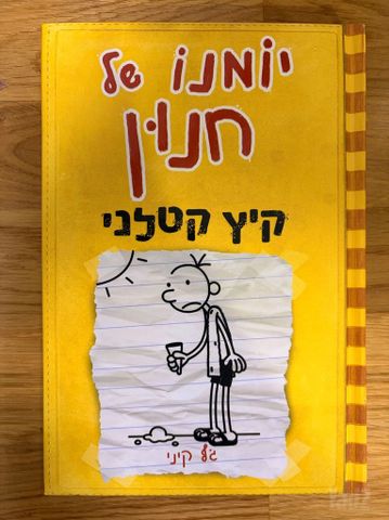 יומנו של חנון
