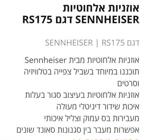 אוזניות Sennheiser RS 175