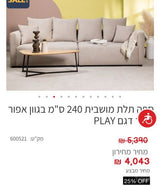 ספה של חברת URBAN